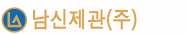 남신제관(주)에 오신것을 환영합니다. LOGO