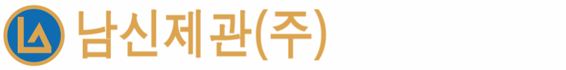 남신제관(주)에 오신것을 환영합니다. LOGO